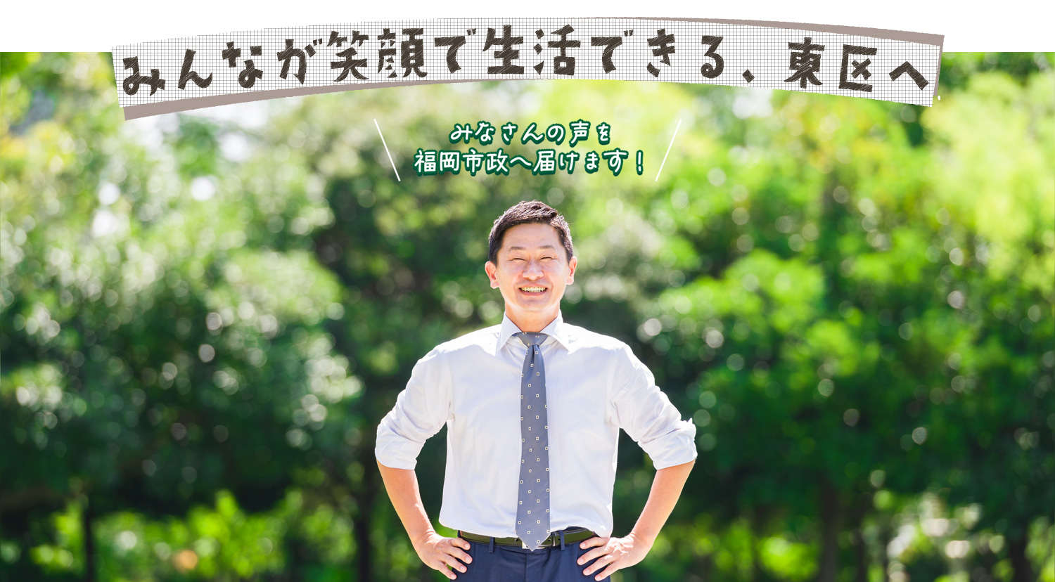 みなさんの声を福岡市政へ届けます！